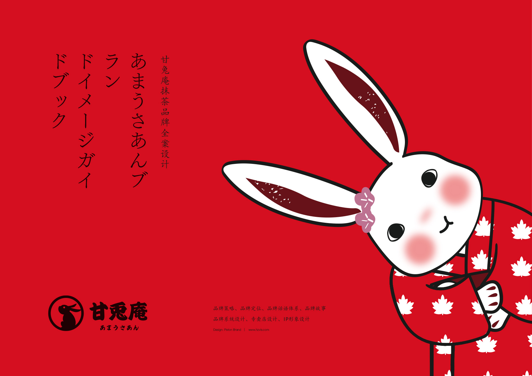 甘兔庵品牌全案策划设计